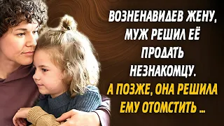 Возненавидев опостылившую жену, муж решил её продать незнакомцу. А позже, она решила ему отомстить…