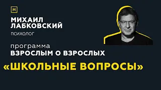 Программа "Взрослым о взрослых". Тема: "Школьные вопросы"