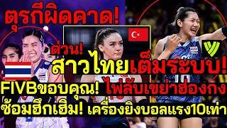 ด่วน!ตุรกีผิดคาด! สาวไทยเต็มระบบเกิ้น! FIVBขอบคุณ!จัดไพ่ลับเขย่าฮ่องกง ซ้อมโหด!เครื่องยิงบอล10เท่า!