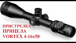 CZ-550.Пристрелка  оптического прицела VORTEX (Вортекс)