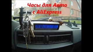 Часы для Авто с AliExpress