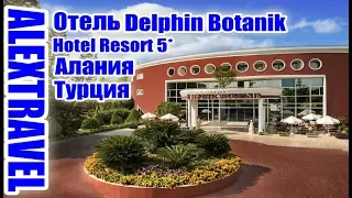 Отель Delphin Botanik Hotel & Resort 5*, Турция...