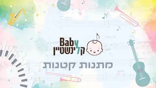 בייבי קלינשטיין - מתנות קטנות (נעימה)