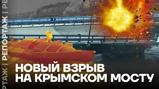 Новый взрыв на Крымском мосту. Что известно к этому часу