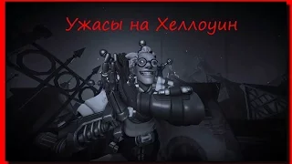 Overwatch  Ужасы на Хеллоуин