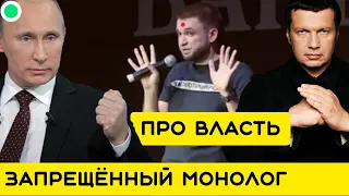 Политический стендап про Путина власть и Россию | Stand Up