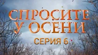 Спросите у осени - 6 серия (HD - качество!) | Интер