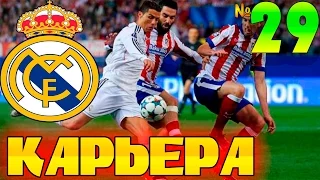 FIFA 16 Карьера за REAL MADRID #29 Игра с Атлетико!