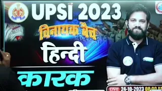 कारक ll RWA UP SI VINAYAK Baich Hindi by Naveen sir #upsi_#uppolice_other state exam