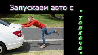 Учимся запускать двигатель с "толкача"