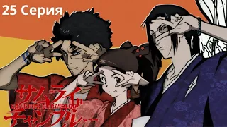 Самурай Чамплу(Samurai Champloo) 2004 25 Серия