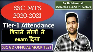 SSC MTS 2020-2021 Tier-1 Attendance| कितने लोगों ने exam दिया | SSC GD official mock Test from SSC