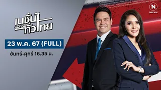 เนชั่นทั่วไทย | 23 พ.ค.67 | FULL | NationTV22