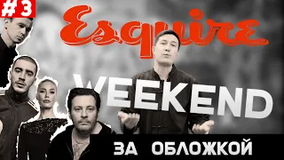 За обложкой Esquire Weekend: МИНАЕВ (Духлесс), ЛЕТУЧАЯ, ХАСКИ, ДЕЛЬФИН