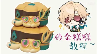 【honkaiStarRail】making process of Aventurine cat cake ||砂金猫猫糕