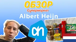 Обзор супермаркета Альберт Хейн. Albert Heijn. Amsterdam.