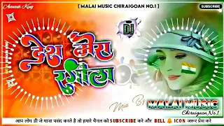 15 August Song ✓✓ Dj Malaai Music || Desh Rangila Rangila || Desh Bhakti Song Dj Malai Music