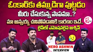 Omkar Brother Ashwin Interview | Hidimba Movie | Telugu Interviews | SumanTV Vijayawada