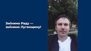 Святослав Вакарчук: "Луганщино, ми знаємо як вам важко і як вам допомогти"