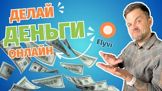 💰 Зарабатывай онлайн с помощью Flyvi 💰