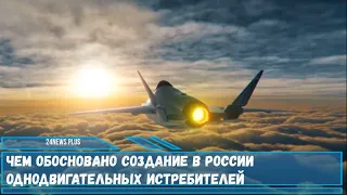 Чем обосновано создание в России однодвигательных истребителей