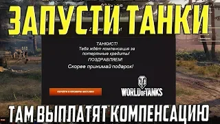 ЗАЙДИ В ТАНКИ! WG БУДУТ ВЫДАВАТЬ КОМПЕНСАЦИИ ИГРОКАМ!