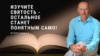 Изучите Святость - остальное станет понятным само! Торсунов лекции