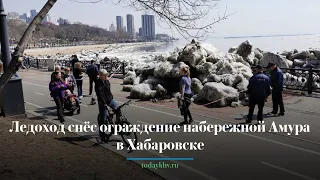 Ледоход сломал ограждение на набережной Хабаровска