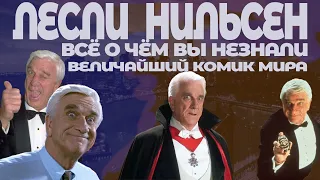 💥💥💥Лесли Нильсен .Шокирующие факты. Величайший комик. Вся правда. История успеха. Секреты актёра.💥💥💥