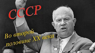 СССР во второй половине ХХ века. 1946-1985 гг.