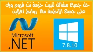 حل جميع مشاكل تثبيت حزمة  نت فروم ورك NET Framework على جميع الانظمة مع  روابط افلاين