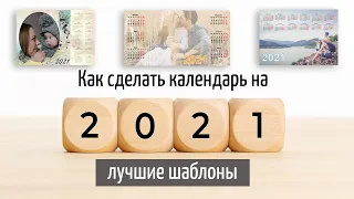 Как сделать календарь на 2021 год: лучшие шаблоны 📅