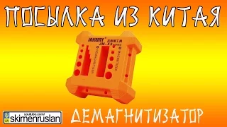 ПОСЫЛКА ИЗ КИТАЯ - ДЕМАГНИТИЗАТОР