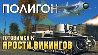 ПОЛИГОН 191: Готовимся к «Ярости викингов» / War Thunder