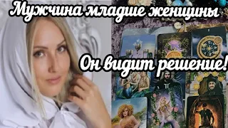 🔮 Мужчина младше женщина старше. Ваши отношения его глазами? Расклад таро гадание онлайн