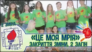 "Це моя мрія" (2 загін, 2 зміна - табір "Сузір'я" 2016)