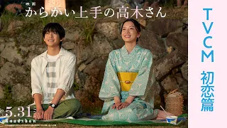 ＜TVCM 初恋篇＞映画『からかい上手の高木さん』【5月31日公開】