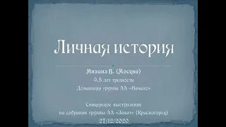 Личная история. Михаил В. (Москва). Трезвый 9,5 лет. Спикер на собрании группы АА "Зенит" 27/12/2020