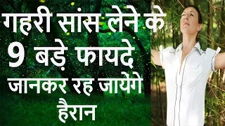 गहरी सांस लेने के 9 बड़े फायदे | Nine great advantages of deep breathing.