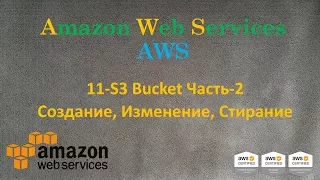 AWS - S3 Bucket Часть-2 - Создание, Изменение, Стерание