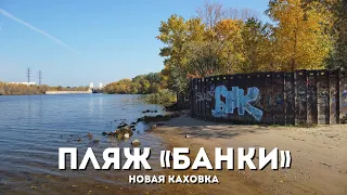 Пляж Банки. Новая Каховка с высоты птичьего полета