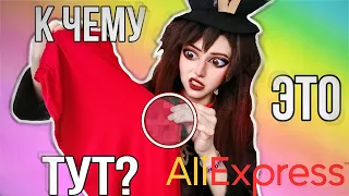 Косплей распаковка с AliExpress ✨ он все больше удивляет 😨