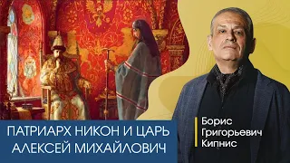 Патриарх Никон и царь Алексей Михайлович /Кипнис