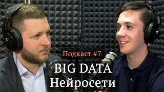 НЕЙРОСЕТИ и BIG DATA | Александр Щадько, Александр Свидченков, Иван Самолов | Подкаст #7