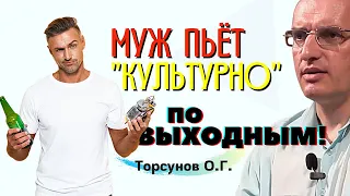 Муж пьёт "культурно" по выходным. Торсунов О.Г.