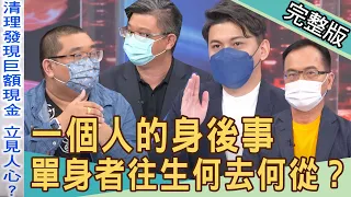 【新聞挖挖哇】一個人的身後事！單身者往生何去何從？20220527｜來賓：大師兄、盧拉拉、小冬瓜、李昂、蘇家宏