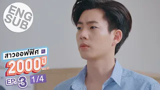 [Eng Sub] สาวออฟฟิศ 2000 ปี GIRL2K | EP.3 [1/4]