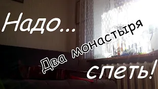 #musisolation 010. Два Монастыря.