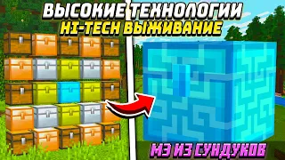 СДЕЛАЛ ИЗ 999 СУНДОКОВ МЭ СИСТЕМУ | ВЫСОКИЕ ТЕХНОЛОГИИ #2 HiTech McSkill Майнкрафт Выживание с Модам