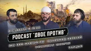 12 Промо PodCast "ДВОЕ ПРОТИВ" ОСМАНСКОЙ ИМПЕРИИ